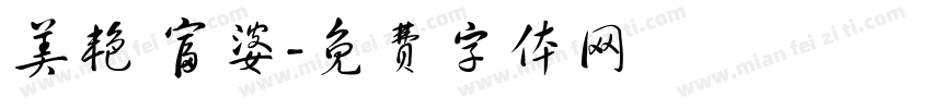 美艳 富婆字体转换